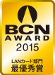 BCN AWARD 2015 LANカード部門最優秀賞