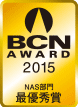 BCN AWARD 2015 NAS部門最優秀賞