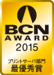BCN AWARD 2015 プリントサーバ部門最優秀賞