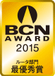 BCN AWARD 2015 ルータ部門最優秀賞