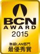 BCN AWARD 2015 無線LAN部門最優秀賞