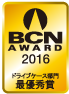 BCN AWARD 2016 ドライブケース部門最優秀賞