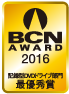 BCN AWARD 2016 記憶型DVDドライブ部門最優秀賞