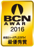 BCN AWARD 2016 外付けハードディスクドライブ部門最優秀賞