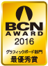 BCN AWARD 2016 グラフィックボード部門最優秀賞