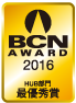 BCN AWARD 2016 HUB部門最優秀賞