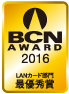 BCN AWARD 2016 LANカード部門最優秀賞