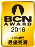 BCN AWARD 2016 メモリ部門最優秀賞
