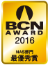 BCN AWARD 2016 NAS部門最優秀賞