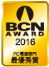 BCN AWARD 2016 PC電源部門最優秀賞