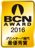 BCN AWARD 2016 プリントサーバ部門最優秀賞