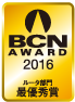 BCN AWARD 2016 ルータ部門最優秀賞