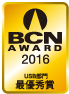 BCN AWARD 2016 USB部門最優秀賞