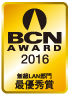 BCN AWARD 2016 無線LAN部門最優秀賞