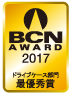 BCN AWARD 2017 ドライブケース部門最優秀賞