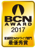 BCN AWARD 2017 記録型DVDドライブ部門最優秀賞