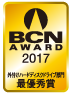 BCN AWARD 2017 外付けハードディスクドライブ部門最優秀賞