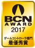 BCN AWARD 2017 ゲームコントローラー部門最優秀賞