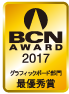 BCN AWARD 2017 グラフィックボード部門最優秀賞