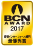 BCN AWARD 2017 拡張インターフェース部門最優秀賞