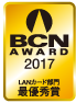 BCN AWARD 2017 LANカード部門最優秀賞