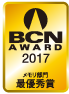 BCN AWARD 2017 メモリ部門最優秀賞