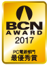 BCN AWARD 2017 PC電源部門最優秀賞