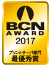 BCN AWARD 2017 プリントサーバー部門最優秀賞