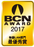 BCN AWARD 2017 無線LAN部門最優秀賞