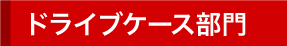 ドライブケース部門