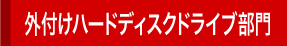 外付けハードディスクドライブ部門