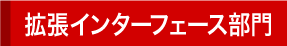 拡張インターフェース部門