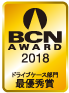 BCN AWARD 2018 ドライブケース部門最優秀賞
