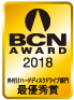 BCN AWARD 2018 外付けハードディスクドライブ部門最優秀賞