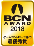 BCN AWARD 2018 ゲームコントローラー部門最優秀賞