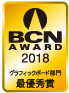 BCN AWARD 2018 グラフィックボード部門最優秀賞