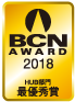 BCN AWARD 2018 HUB部門最優秀賞