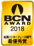BCN AWARD 2018 拡張インターフェース部門最優秀賞