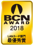 BCN AWARD 2018 LANカード部門最優秀賞