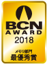 BCN AWARD 2018 メモリ部門最優秀賞