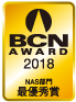 BCN AWARD 2018 NAS部門最優秀賞