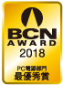 BCN AWARD 2018 PC電源部門最優秀賞