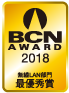 BCN AWARD 2018 無線LAN部門最優秀賞