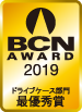 BCN AWARD 2019 ドライブケース部門最優秀賞
