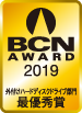 BCN AWARD 2019 外付けハードディスクドライブ部門最優秀賞