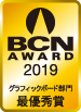 BCN AWARD 2019 グラフィックボード部門最優秀賞