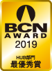 BCN AWARD 2019 HUB部門最優秀賞