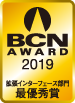 BCN AWARD 2019 拡張インターフェース部門最優秀賞