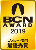 BCN AWARD 2019 LANカード部門最優秀賞