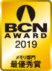 BCN AWARD 2019 メモリ部門最優秀賞